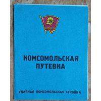 Комсомольская путевка. 1980-е. Незаполненная.