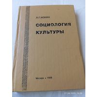 Социология культуры. Ионин Л.