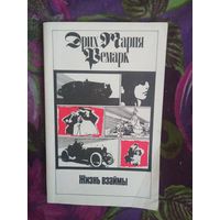 Ремарк, Жизнь взаймы