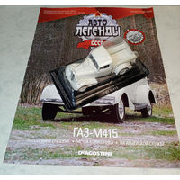 ГАЗ-М415
