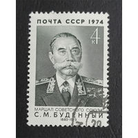 СССР 1974 г. С.М. Буденный. Маршал Советского Союза, полна серия из 1 марки #0243-Л1P12