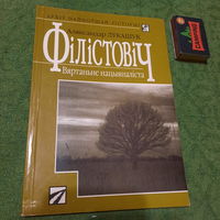 Аляксандр Лукашук Філістовіч Вяртаньне нацыяналіста. Менск 1997г.