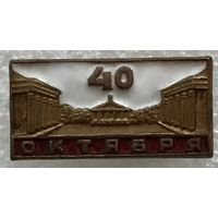 40 ЛЕТ ОКТЯБРЯ СССР 1917-1957 г.