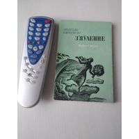 З'ЯУЛЕННЕ. Вершы i паэмы. С АВТОГРАФОМ АВТОРА. /42