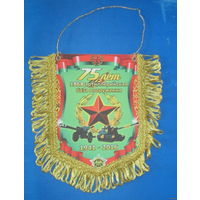 Вымпел. 75 лет 1868 артиллерийская база вооружения