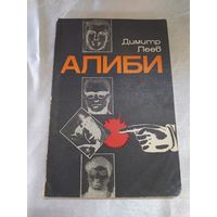 Д. Пеев  Алиби