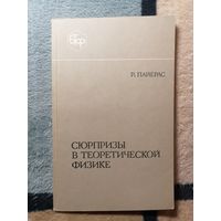 Р. Пайерлс, Сюрпризы в теоретической физике