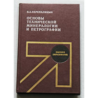 Основы технической минералогии и петрографии.