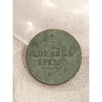 1/4 копейки серебром 1841 года. Распродажа! Смотрите другие мои лоты