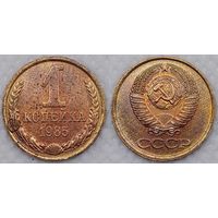 1 копейка 1985 г aUNC СССР