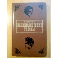 Парикмахерские работы