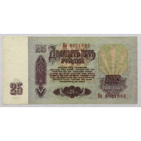 25 рублей 1961 серия Ив