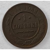 1913 год   копейка