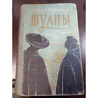 Шуаны, или Бретань в 1799 году. Бальзак 1958 г.