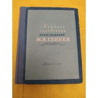 Каталог-справочник произведений М. И. Глинки 1958
