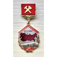 Знак 150 лет железным дорогам, 1837-1987