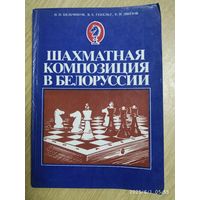 Шахматная композиция в Белоруссии / Н. И. Бельчиков и др.