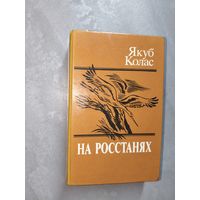 Якуб Колас "На росстанях"