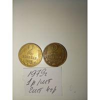 2 копейки 1979 СССР РАСПРОДАЖА