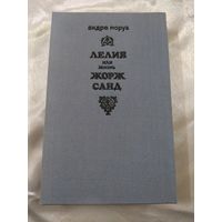 А. Моруа  Лелия, или Жизнь Жорж Санд