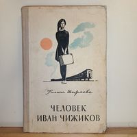 Г.Ширяева Человек Иван Чижиков