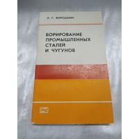 Борирование промышленных сталей и чугунов