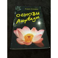 Основы Аюрведы