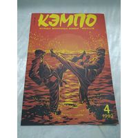Кэмпо 4/1992