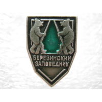 Березинский заповедник.