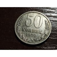 50 копеек 1979