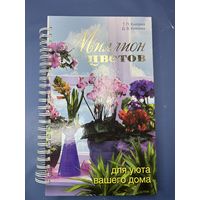 Миллион цветов для уюта вашего дома