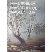 Павел Маслеников