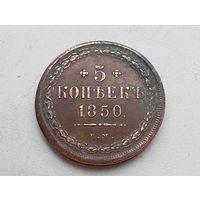 5 копеек 1850 год ЕМ.С рубля.