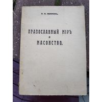 В. Ф. Иванов. Православный мир и масонство.