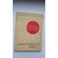 Мікола Нагнібіда. Благословенна будь! (на ўкраінскай мове)
