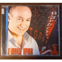 Леонид Крюк - Только для взролых