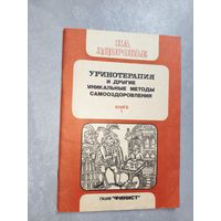 Александр Простота, Леонид Коновалов "На здоровье. Уринотерапия и другие уникальные методы самооздоровления" Книга 1