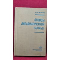 В.А. Зорин. Основы дипломатической службы