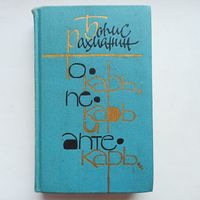 Токарь, пекарь и аптекарь. Рассказы и повести. Рахманин Б. Л.