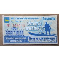 Білет на адну паездку (аўтобус, тралейбус ) ААТ Гомельаблаўтатранс,  механічны кампосцер, Гомель