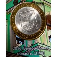 10 рублей 2016. Белгородская область. СПМД