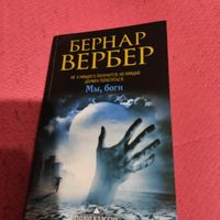 Бернар Вербер.    Мы,боги.