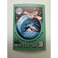 Марка СССР. Исследование природных ресурсов. Интеркосмос. 1978 год