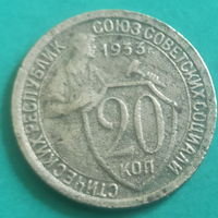20 копеек 1933 года