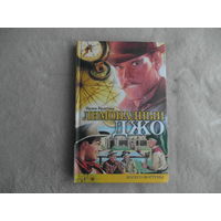 Брдечка И. Лимонадный Джо. Серия: Колесо Фортуны. Перевод В. Татаринова. М. Гелиос. 2001г.