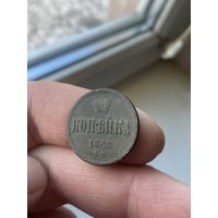 Копейка 1860