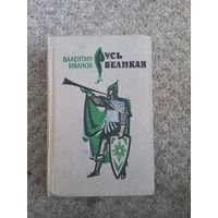 Валентин Иванов  "Русь великая"
