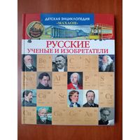 РУССКИЕ УЧЁНЫЕ И ИЗОБРЕТАТЕЛИ.//Детская энциклопедия "Махаон".