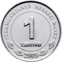 Туркменистан 1 тенге 2009 года, UNC. Предложи свою цену или обмен!