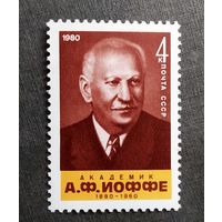 Марка СССР 1980 год А.Ф.Иоффе